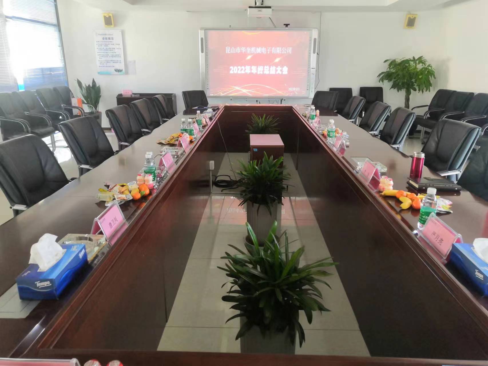 熱烈祝賀昆山市華奎機(jī)械電子有限公司2022年年度總結(jié)大會(huì)成功召開！