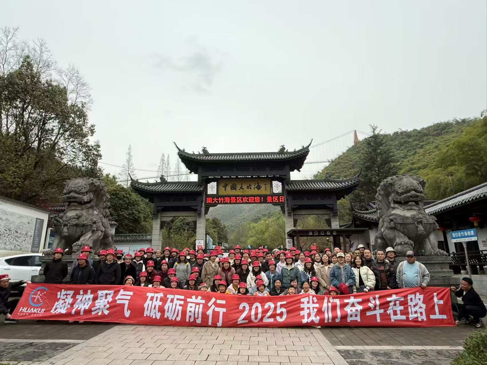 2025年3月公司全體員工浙江安吉中國大竹海兩日游圓滿舉行！